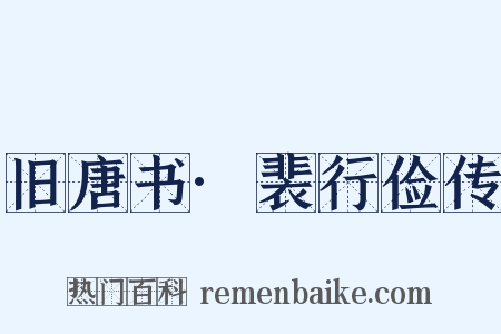 旧唐书·裴行俭传是什么意思的图片